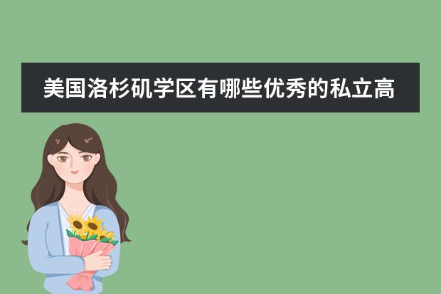 美国洛杉矶学区有哪些优秀的私立高中