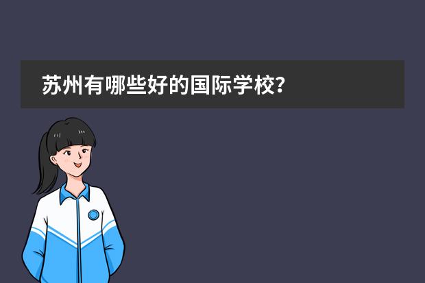 苏州有哪些好的国际学校？