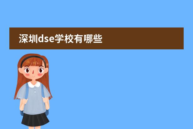 深圳dse学校有哪些