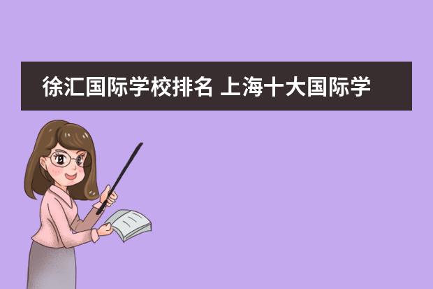 徐汇国际学校排名 上海十大国际学校