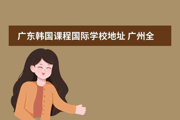 广东韩国课程国际学校地址 广州全日制韩语学校