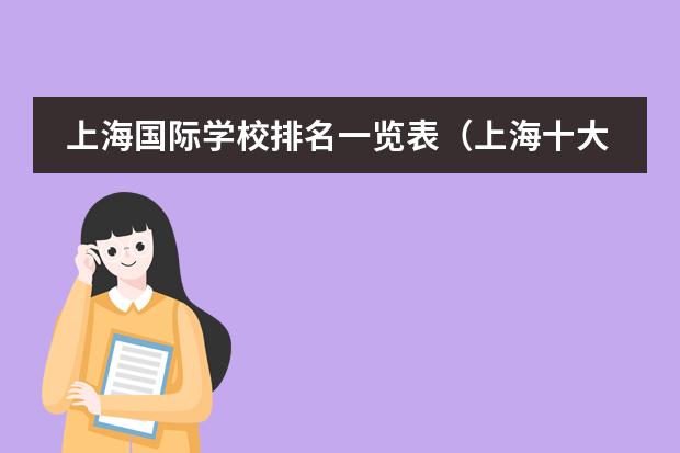 上海国际学校排名一览表（上海十大国际学校）