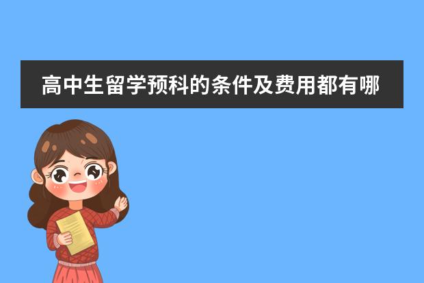 高中生留学预科的条件及费用都有哪些?