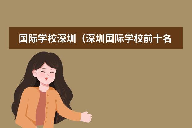 国际学校深圳（深圳国际学校前十名）（香港耀中学校排名）