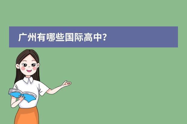 广州有哪些国际高中？