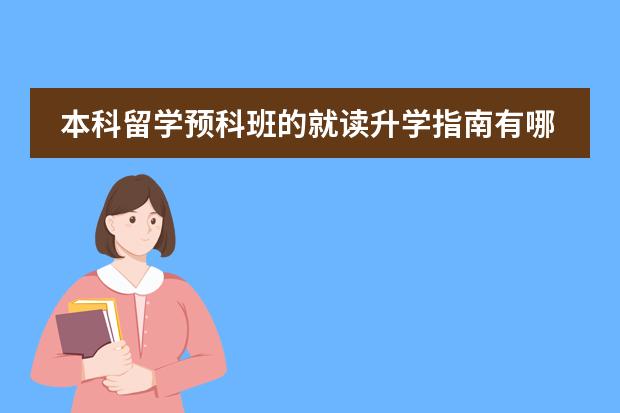 本科留学预科班的就读升学指南有哪些？