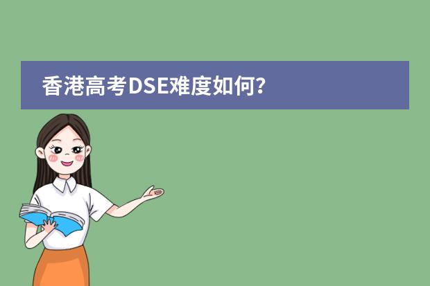 香港高考DSE难度如何？