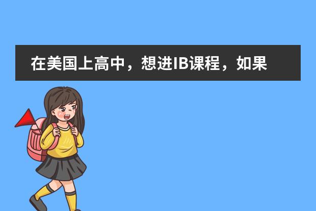 在美国上高中，想进IB课程，如果自学pre-ib，可以跳过pre-Ib 直接考ib吗？
