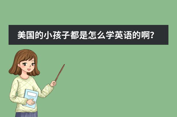 美国的小孩子都是怎么学英语的啊？