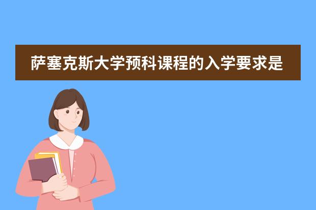 萨塞克斯大学预科课程的入学要求是什么？