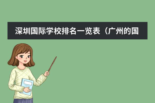 深圳国际学校排名一览表（广州的国际学校排行榜）