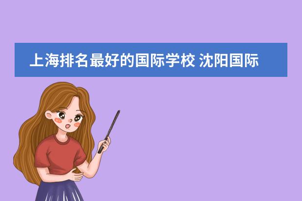 上海排名最好的国际学校 沈阳国际学校排名一览表