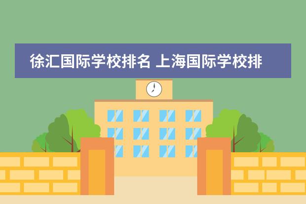 徐汇国际学校排名 上海国际学校排名一览表