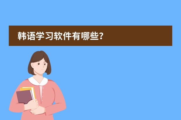韩语学习软件有哪些？