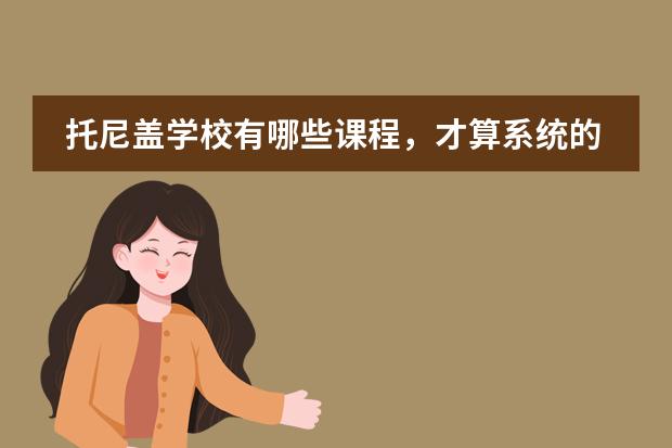 托尼盖学校有哪些课程，才算系统的技术，学习汤尼盖技术之后，就很厉害了吗