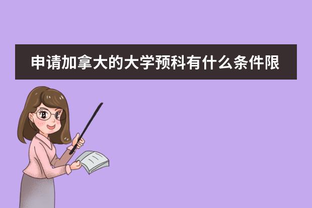 申请加拿大的大学预科有什么条件限制？成绩限制？