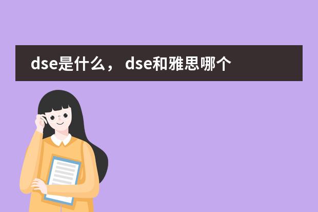 dse是什么， dse和雅思哪个好？