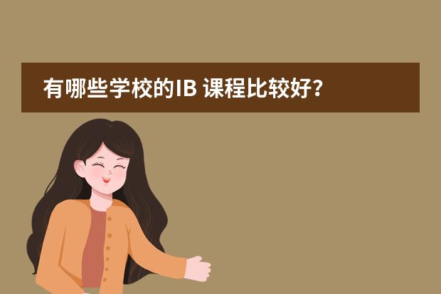 有哪些学校的IB 课程比较好？