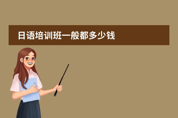 日语培训班一般都多少钱