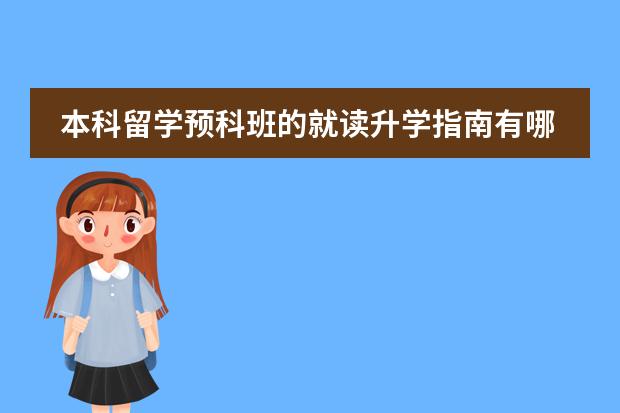 本科留学预科班的就读升学指南有哪些？
