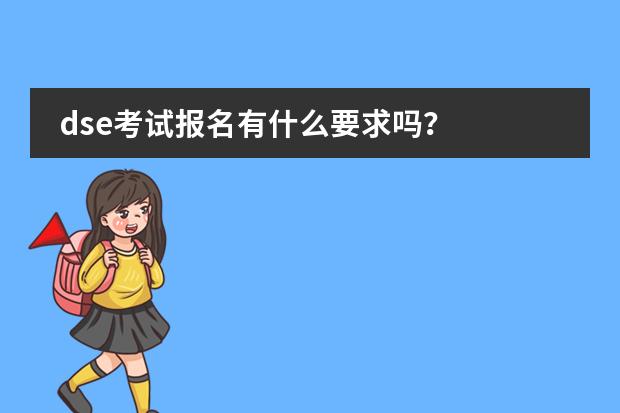 dse考试报名有什么要求吗？