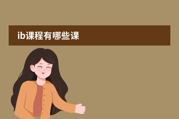 ib课程有哪些课