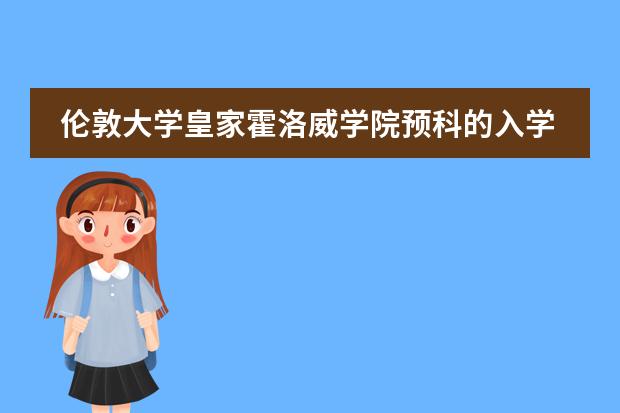 伦敦大学皇家霍洛威学院预科的入学要求是什么，需要多