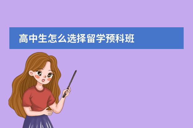 高中生怎么选择留学预科班