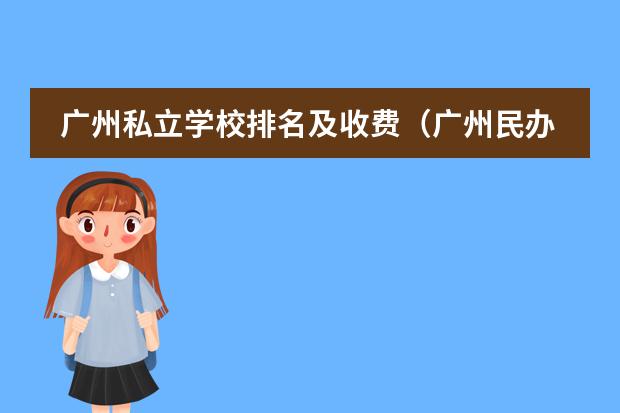 广州私立学校排名及收费（广州民办学校收费一览表）