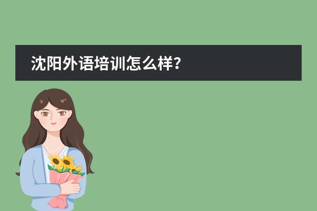 沈阳外语培训怎么样？