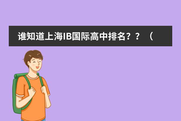 谁知道上海IB国际高中排名？？（徐汇国际学校排名）