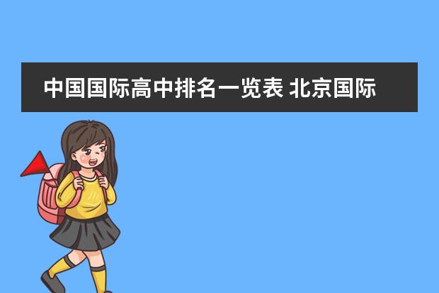 中国国际高中排名一览表 北京国际学校排名