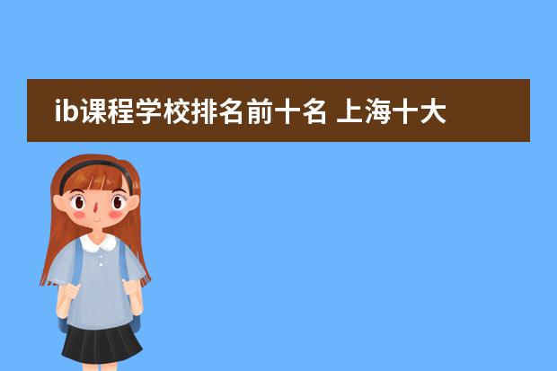 ib课程学校排名前十名 上海十大国际学校