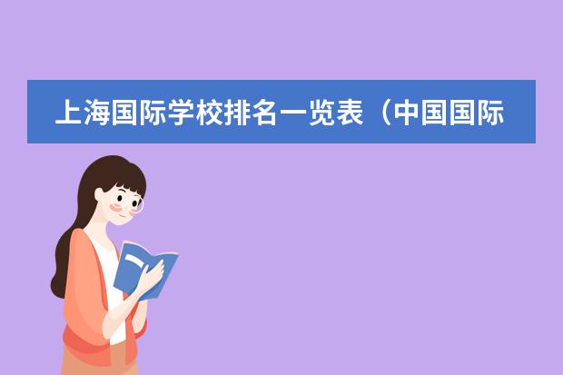 上海国际学校排名一览表（中国国际高中排名一览表）