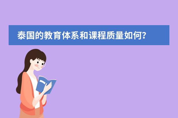 泰国的教育体系和课程质量如何？