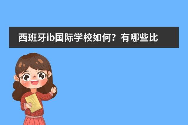 西班牙ib国际学校如何？有哪些比较好的国际学校？