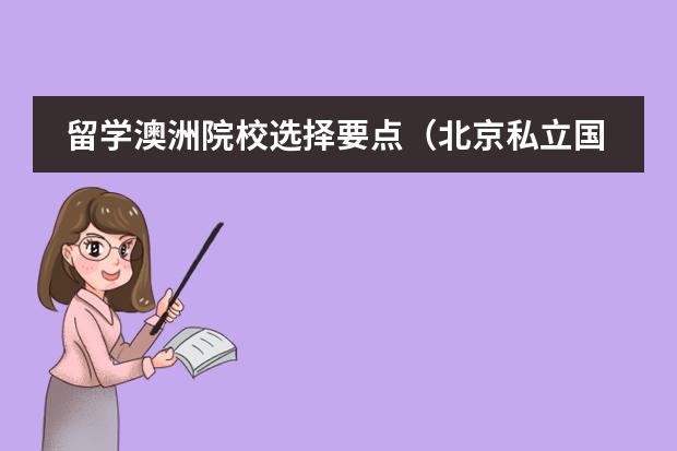 留学澳洲院校选择要点（北京私立国际学校排名及收费）