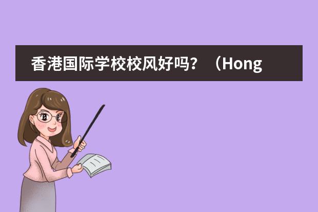 香港国际学校校风好吗？（Hong Kong International School)