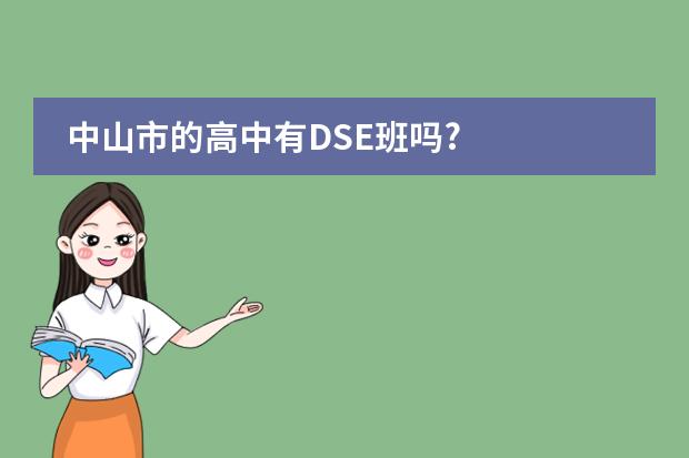 中山市的高中有DSE班吗?
