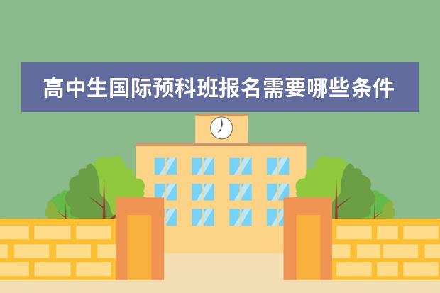 高中生国际预科班报名需要哪些条件