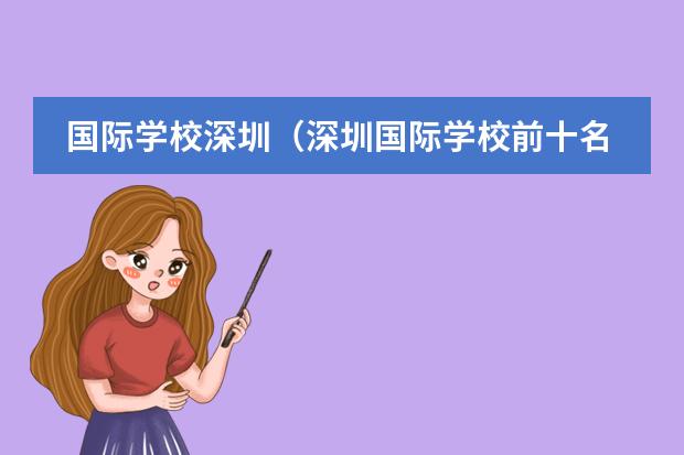 国际学校深圳（深圳国际学校前十名）（谁知道上海IB国际高中排名？？）