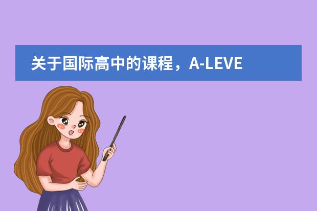 关于国际高中的课程，A-LEVEL、IB、AP分别适合哪些学生？