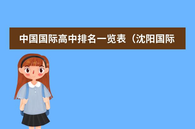 中国国际高中排名一览表（沈阳国际学校排名一览表）