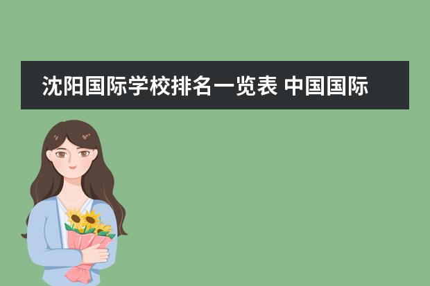 沈阳国际学校排名一览表 中国国际高中排名一览表
