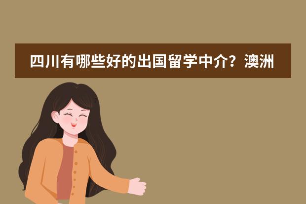 四川有哪些好的出国留学中介？澳洲硕士预科申请条件