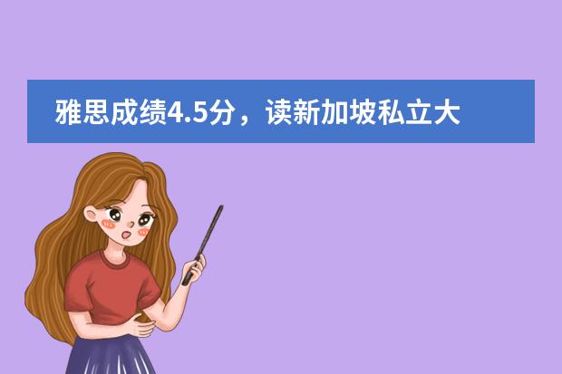 雅思成绩4.5分，读新加坡私立大学语言课程，还需要多久时间啊~！