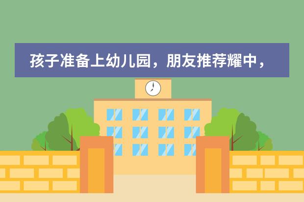 孩子准备上幼儿园，朋友推荐耀中，上海耀中国际学校幼教课程怎么样？
