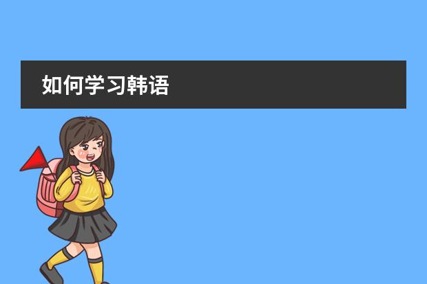 如何学习韩语