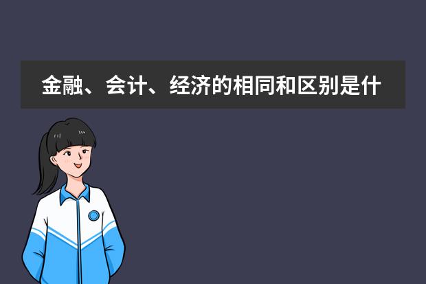 金融、会计、经济的相同和区别是什么？