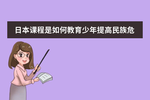日本课程是如何教育少年提高民族危机的？